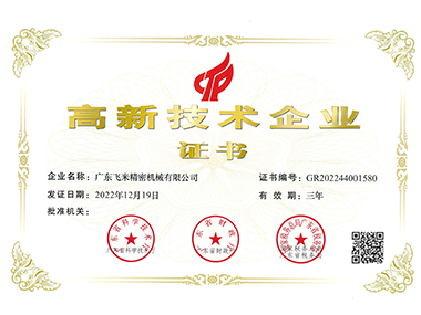 Femi high-tech enterprise certificate
